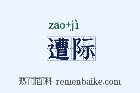 遭际是什么意思的图片